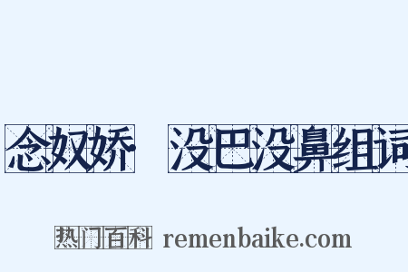 念奴娇·没巴没鼻组词是什么意思的图片